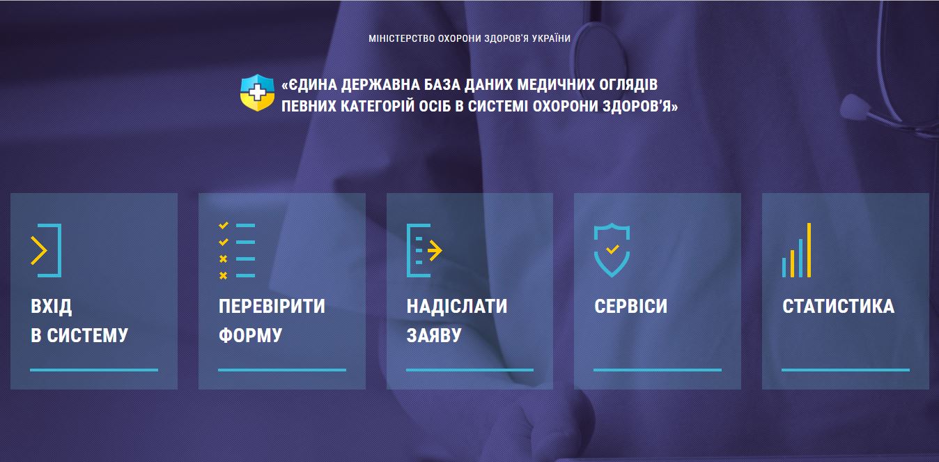 В Україні запрацював електронний реєстр медоглядів